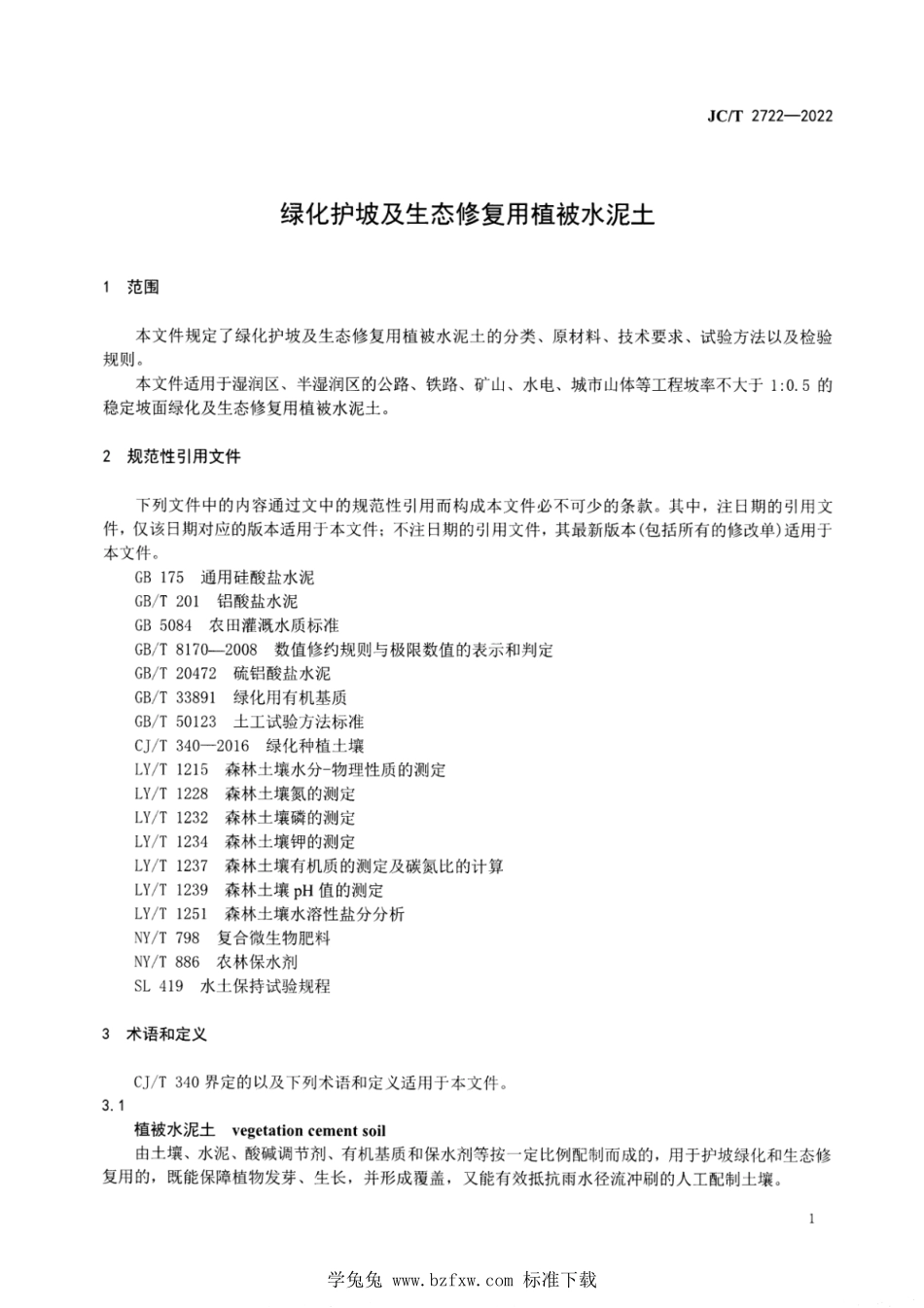 JCT 2722-2022 绿化护坡及生态修复用植被水泥土.pdf_第3页