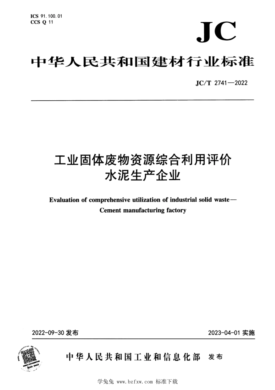 JCT 2741-2022 工业固体废物资源综合利用评价 水泥生产企业.pdf_第1页