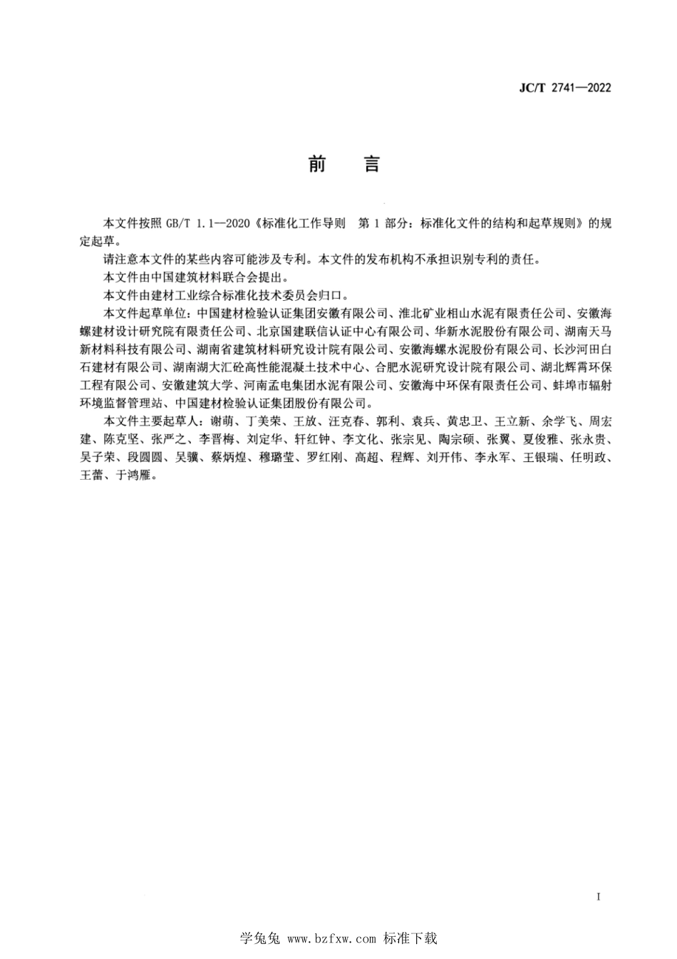 JCT 2741-2022 工业固体废物资源综合利用评价 水泥生产企业.pdf_第2页