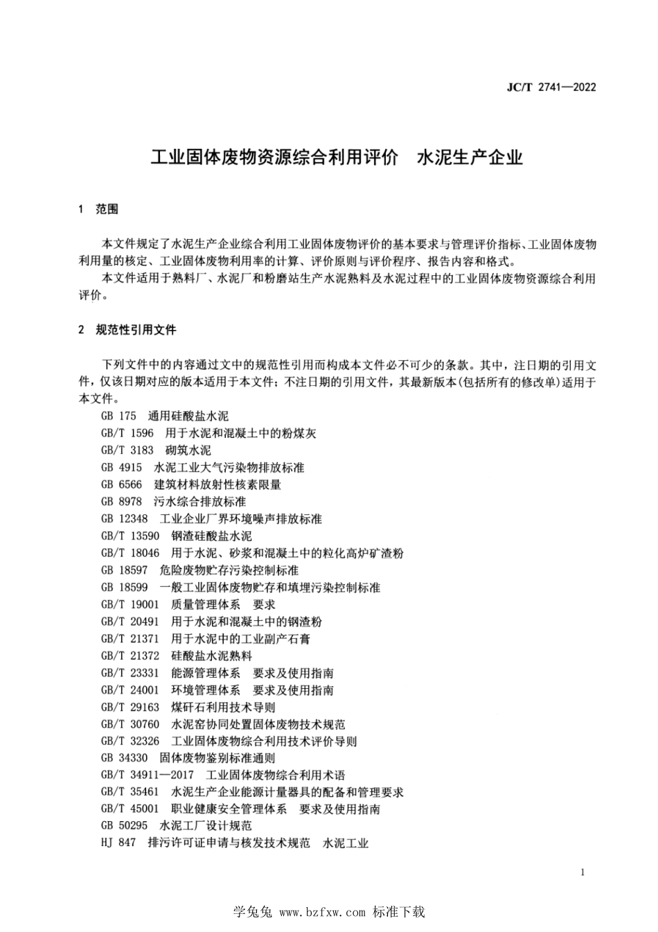 JCT 2741-2022 工业固体废物资源综合利用评价 水泥生产企业.pdf_第3页