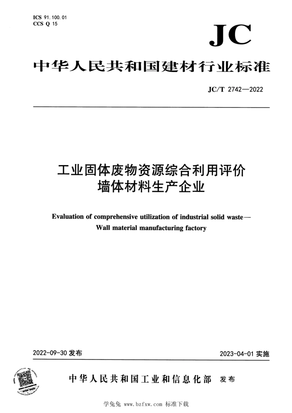 JCT 2742-2022 工业固体废物资源综合利用评价 墙体材料生产企业.pdf_第1页