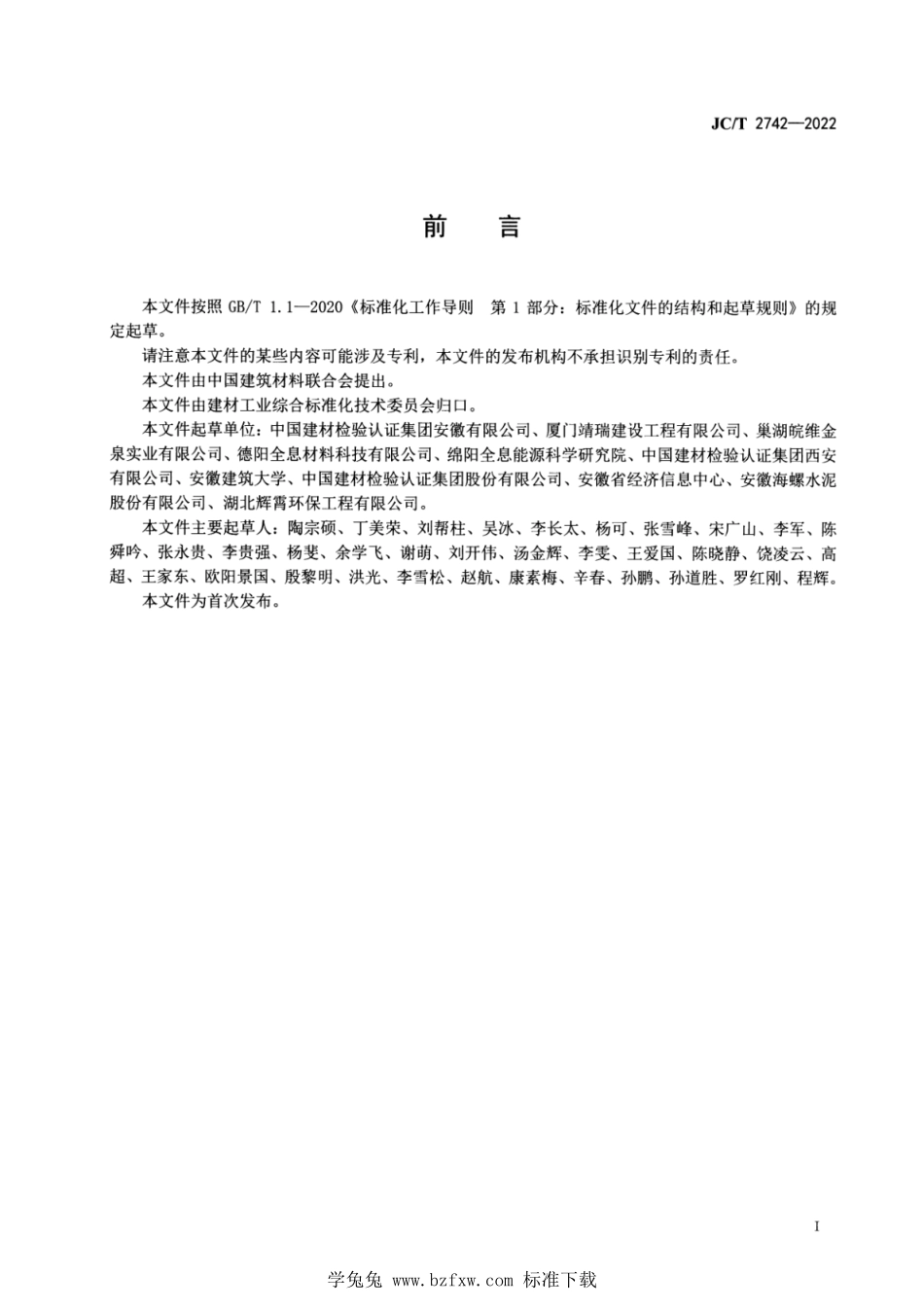 JCT 2742-2022 工业固体废物资源综合利用评价 墙体材料生产企业.pdf_第3页