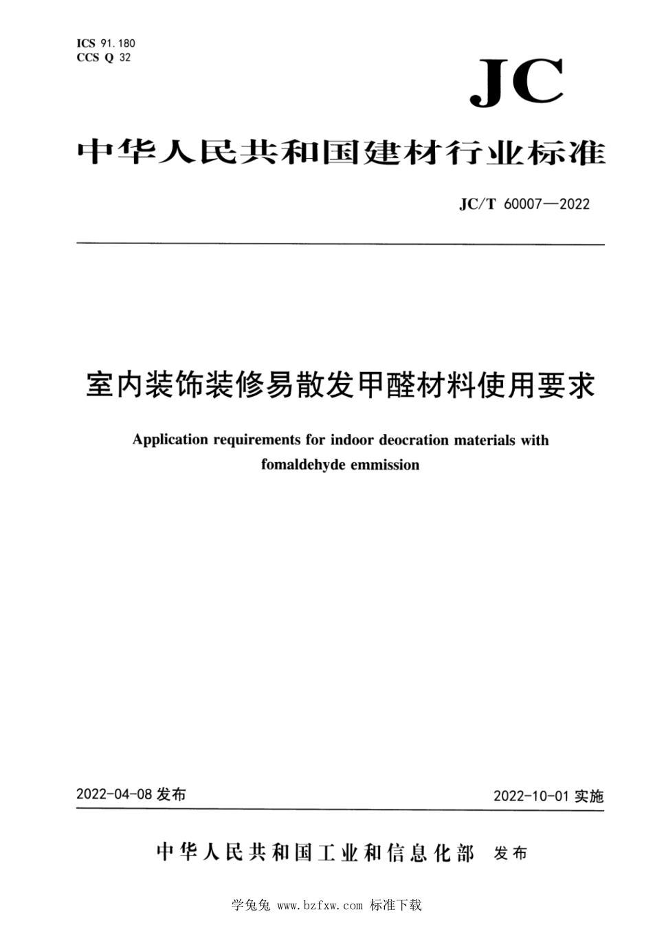 JCT 60007-2022 室内装饰装修易散发甲醛材料使用要求.pdf_第1页