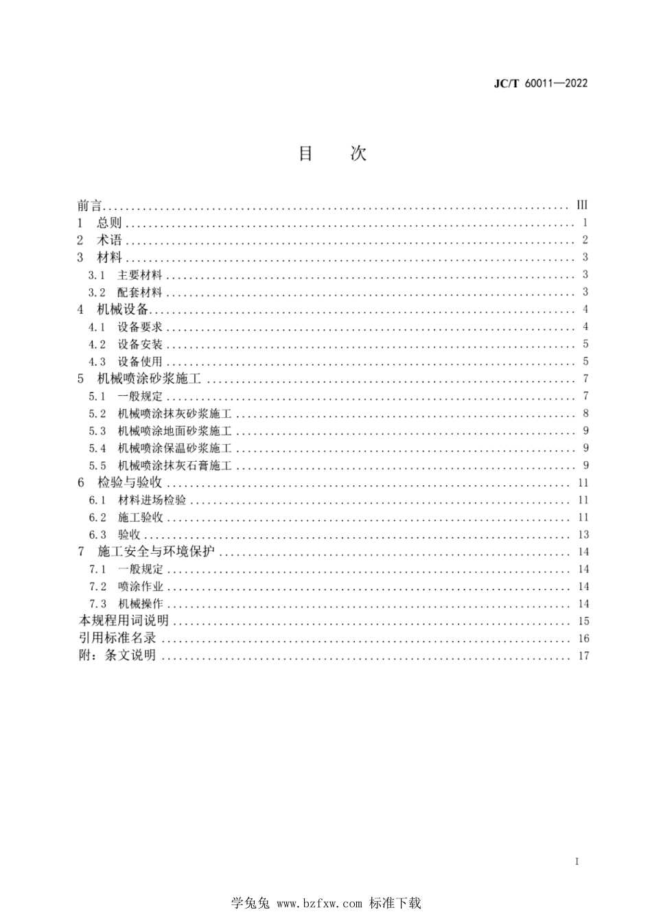 JCT 60011-2022 机械喷涂砂浆施工技术规程.pdf_第2页