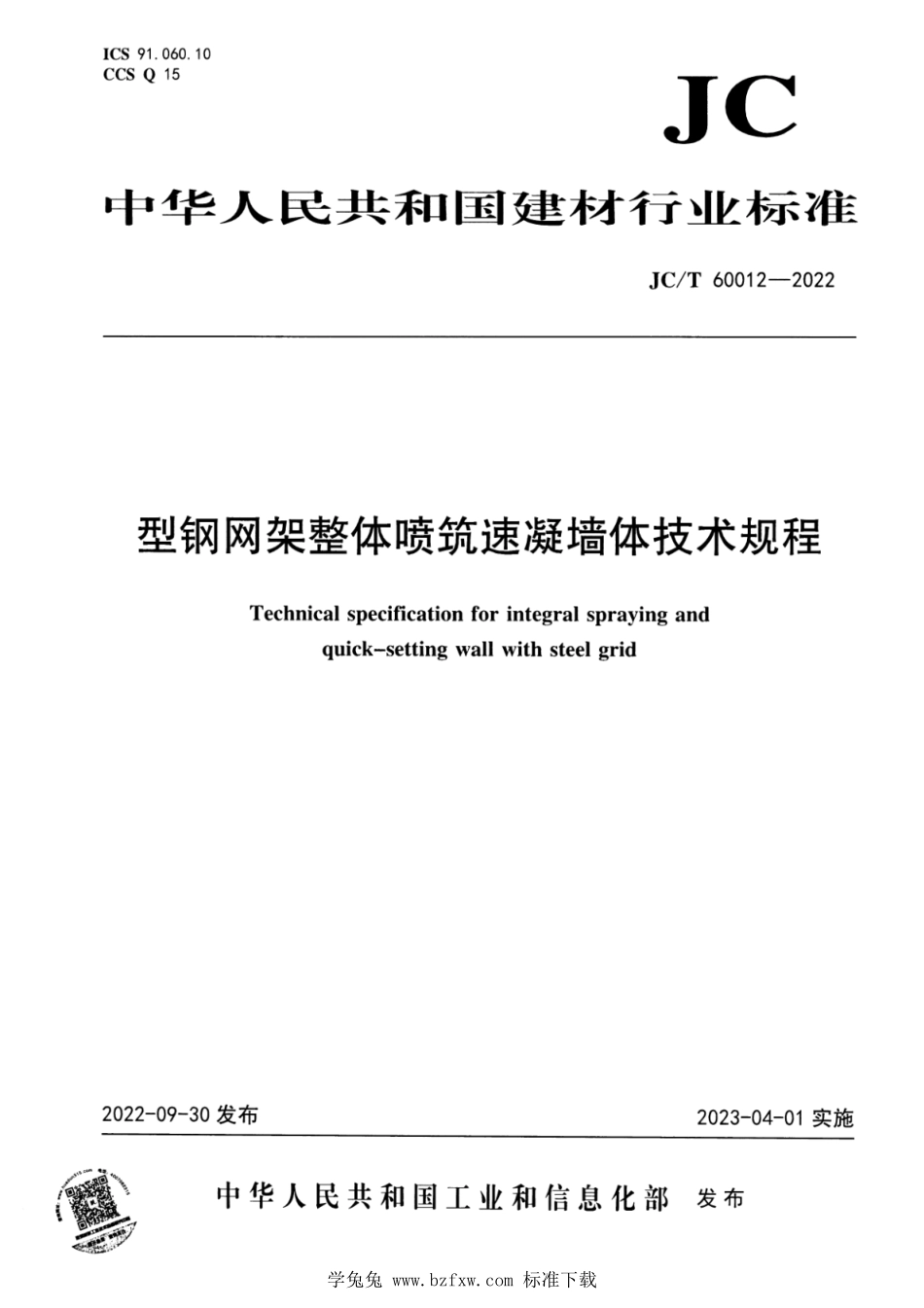 JCT 60012-2022 型钢网架整体喷筑速凝墙体技术规程.pdf_第1页