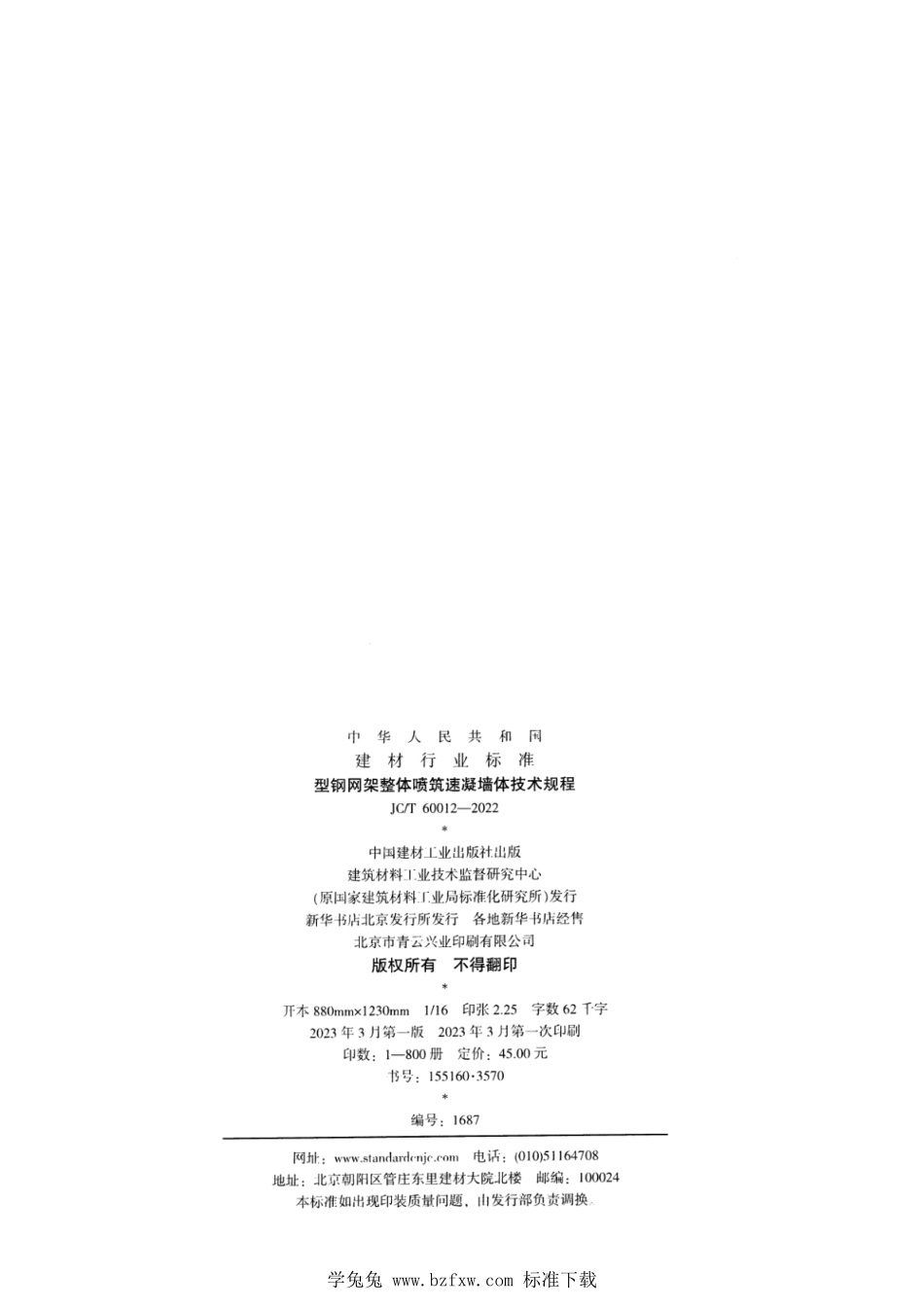 JCT 60012-2022 型钢网架整体喷筑速凝墙体技术规程.pdf_第2页