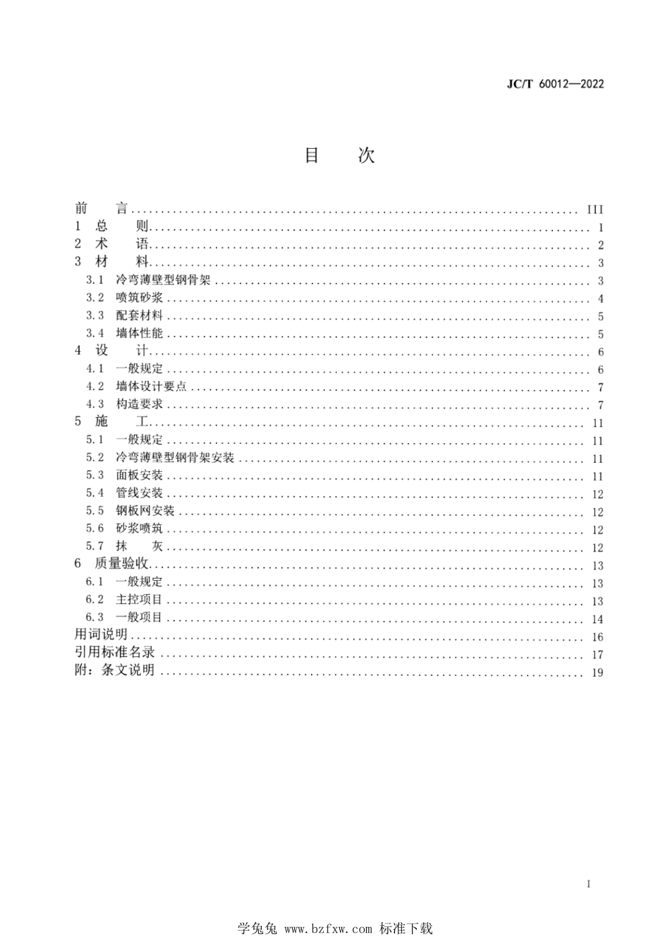 JCT 60012-2022 型钢网架整体喷筑速凝墙体技术规程.pdf_第3页