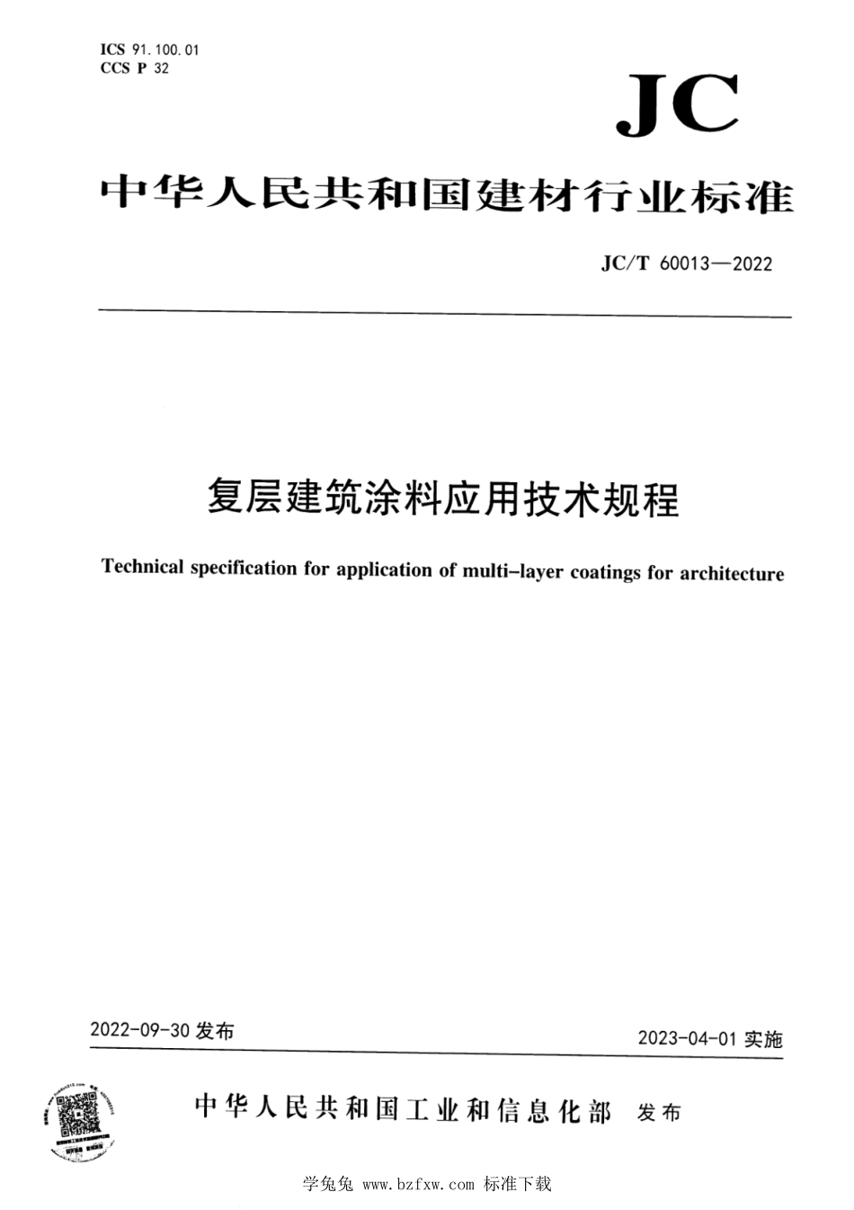JCT 60013-2022 复层建筑涂料应用技术规程.pdf_第1页