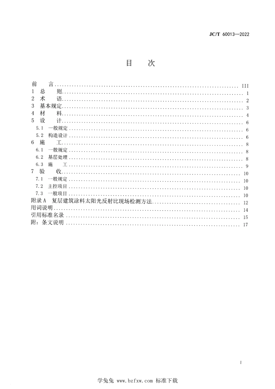 JCT 60013-2022 复层建筑涂料应用技术规程.pdf_第2页