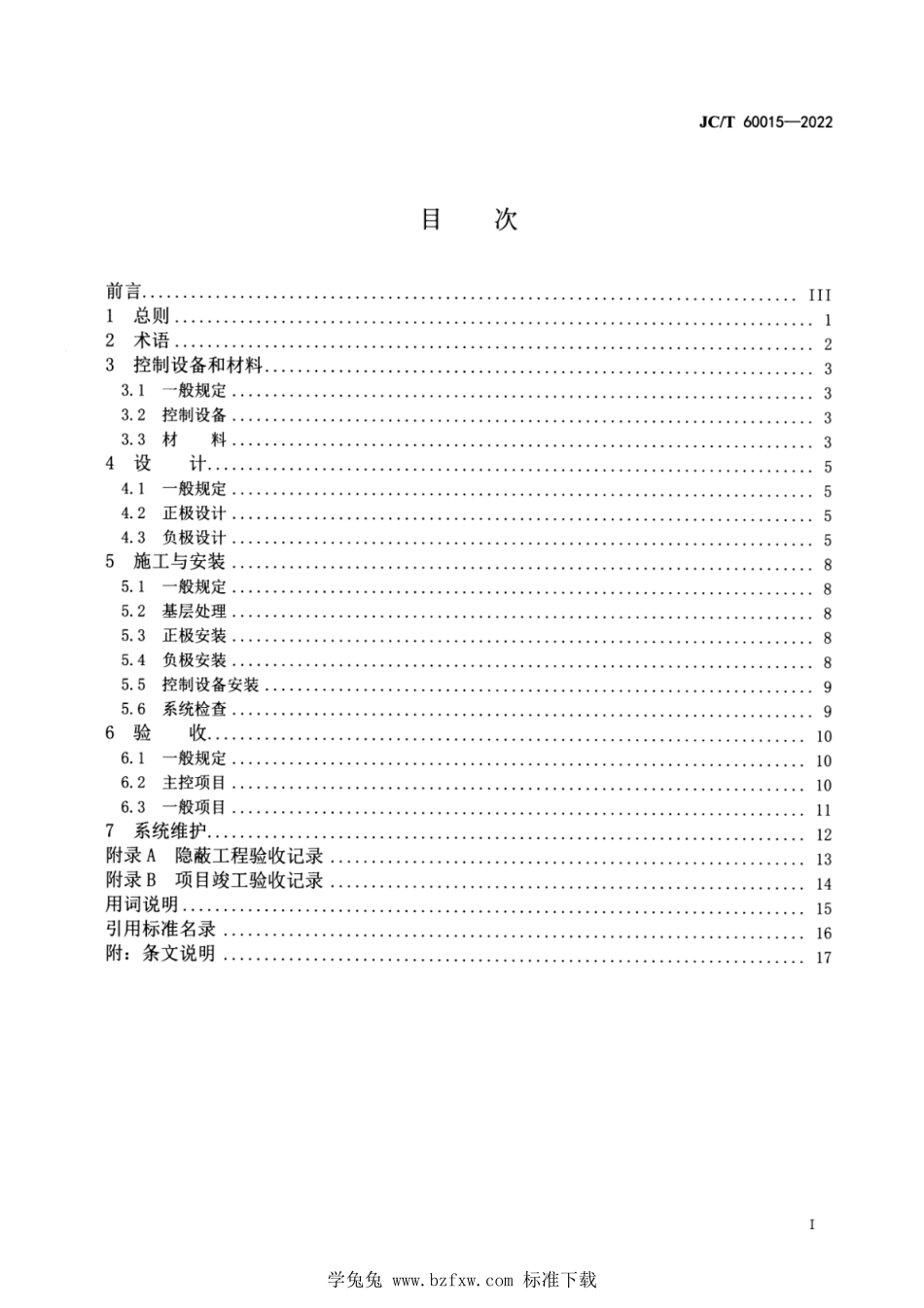 JCT 60015-2022 电渗透抗渗防潮系统应用技术规程.pdf_第2页