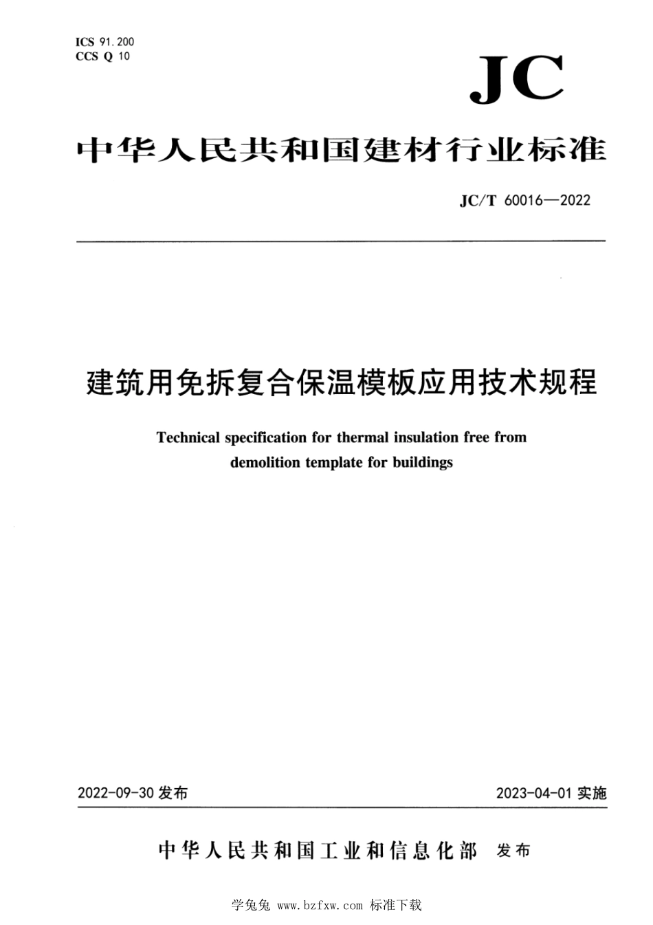 JCT 60016-2022 建筑用免拆复合保温模板应用技术规程.pdf_第1页