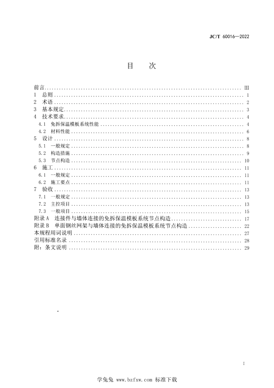 JCT 60016-2022 建筑用免拆复合保温模板应用技术规程.pdf_第2页