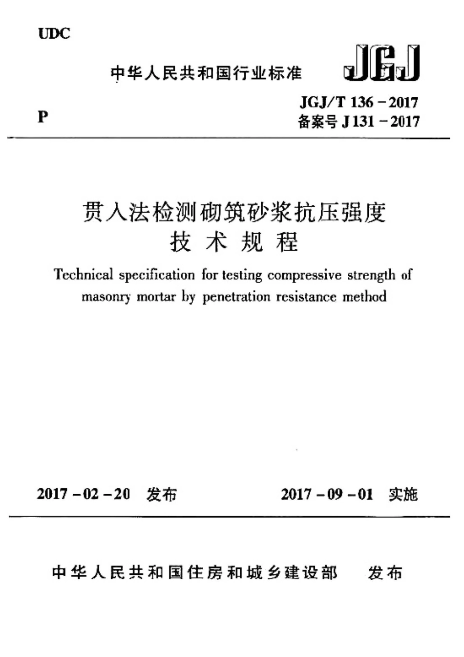 JGJ_T_136-2017贯入法检测砌筑砂浆抗压强度技术规程.pdf_第1页