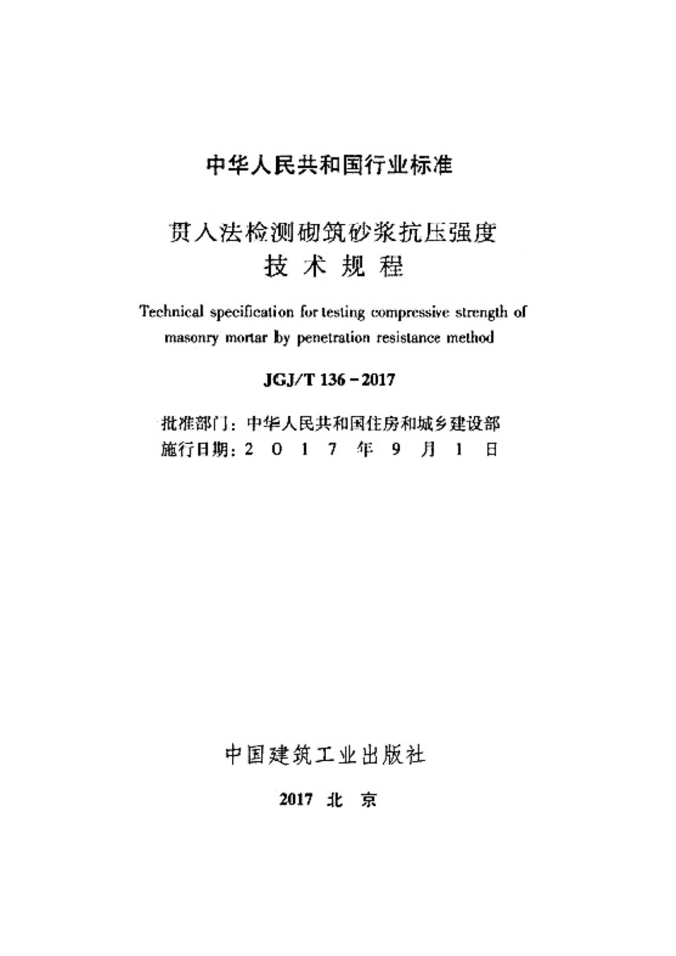 JGJ_T_136-2017贯入法检测砌筑砂浆抗压强度技术规程.pdf_第3页