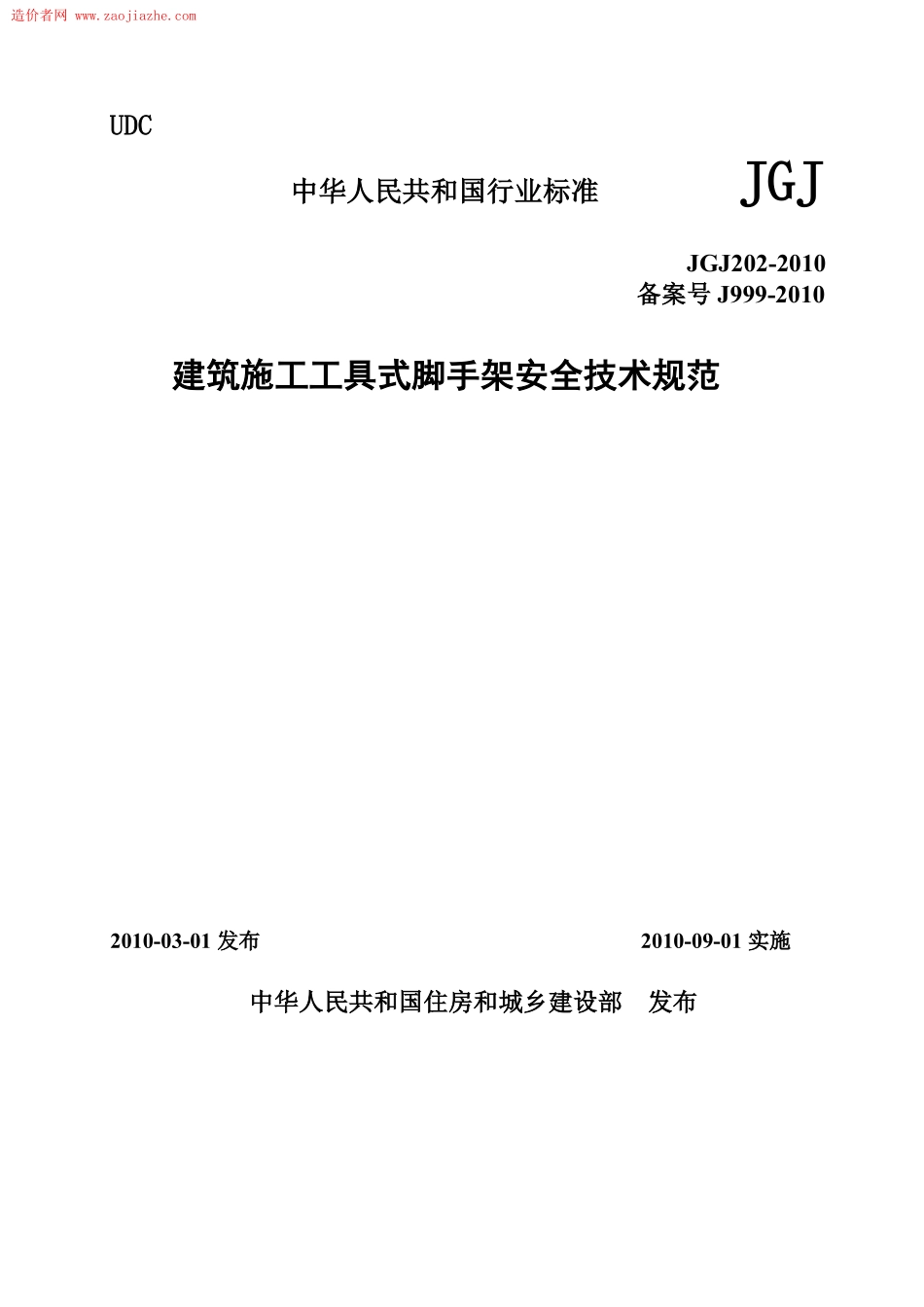 JGJ202-2010建筑施工工具式脚手架安全技术规范.pdf_第1页