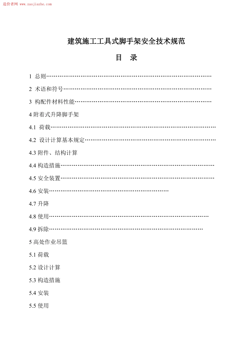 JGJ202-2010建筑施工工具式脚手架安全技术规范.pdf_第2页