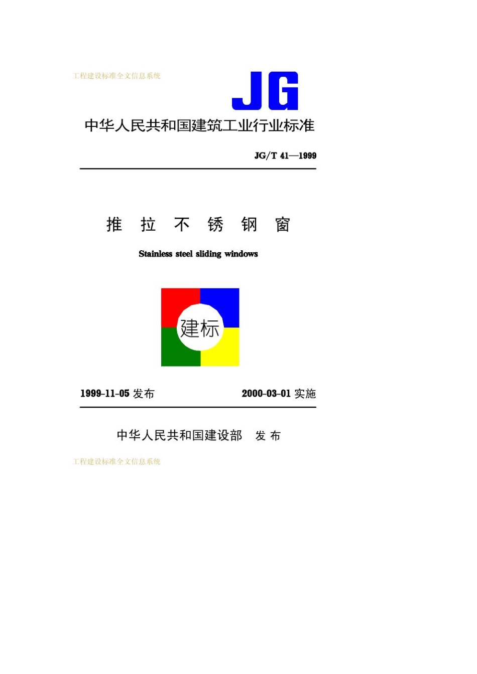 JG-T 41-1999 推拉不锈钢窗.pdf_第1页