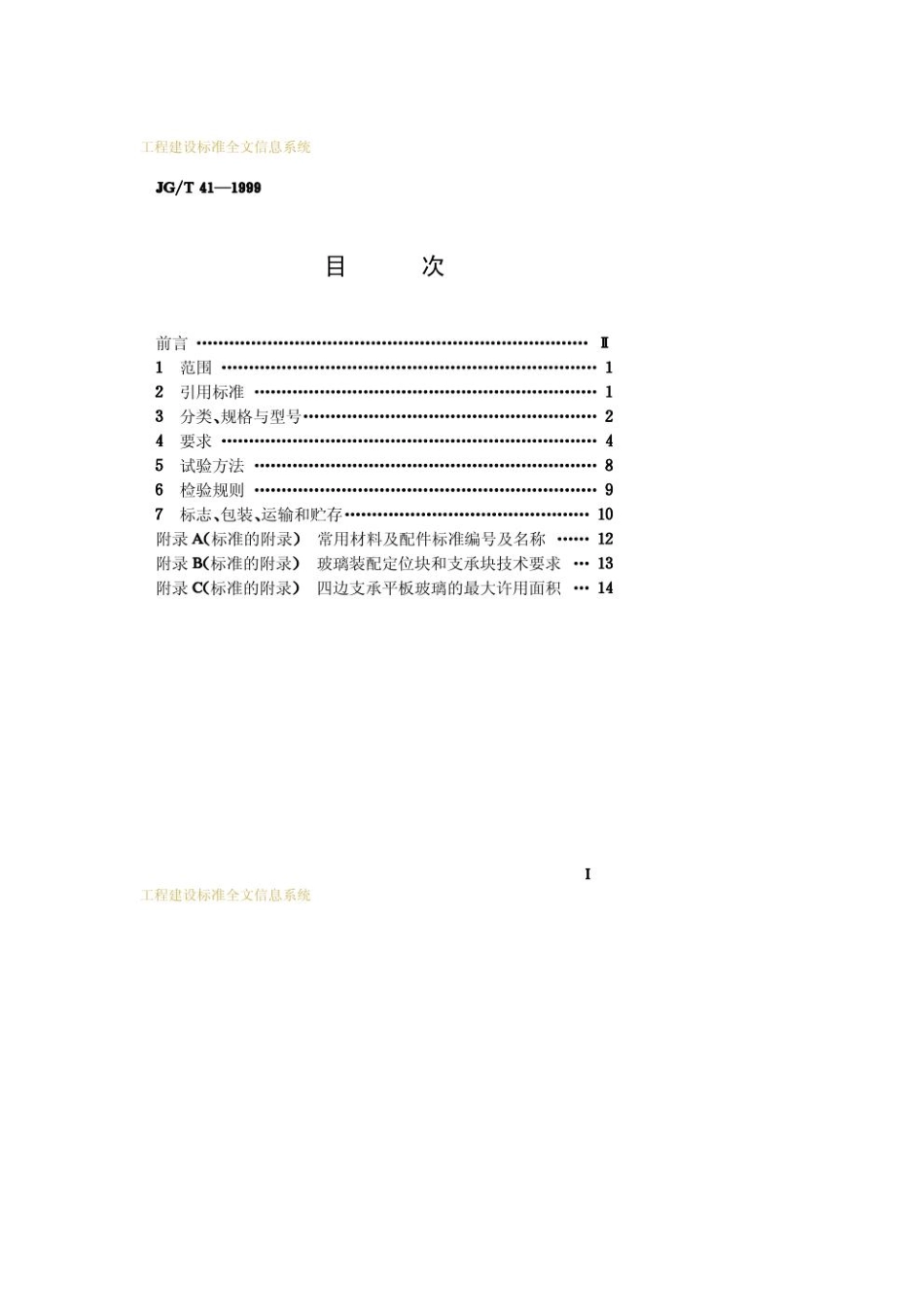 JG-T 41-1999 推拉不锈钢窗.pdf_第2页