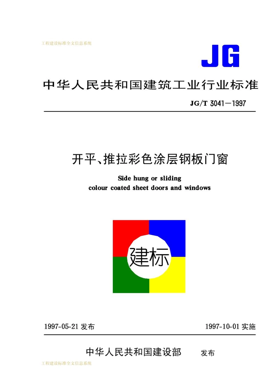 JG-T 3041-1997 开平、推拉彩色涂层钢板门窗.pdf_第1页