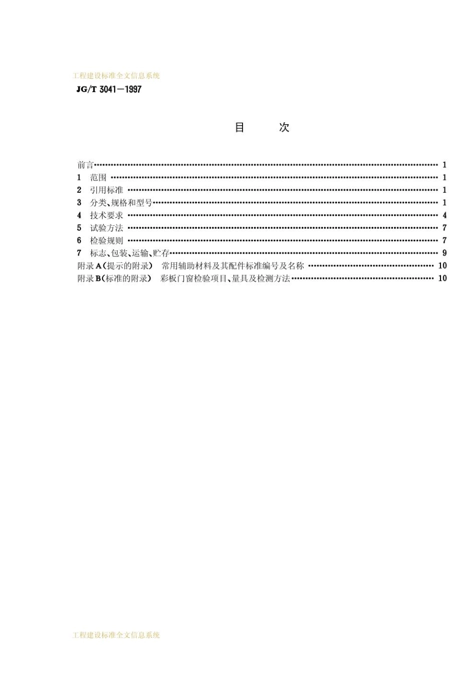 JG-T 3041-1997 开平、推拉彩色涂层钢板门窗.pdf_第2页