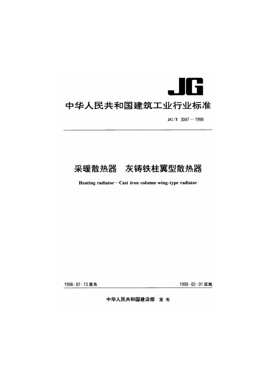 JG-T 3047-1998 采暖散热器 灰铸铁柱翼型散热器.pdf_第1页