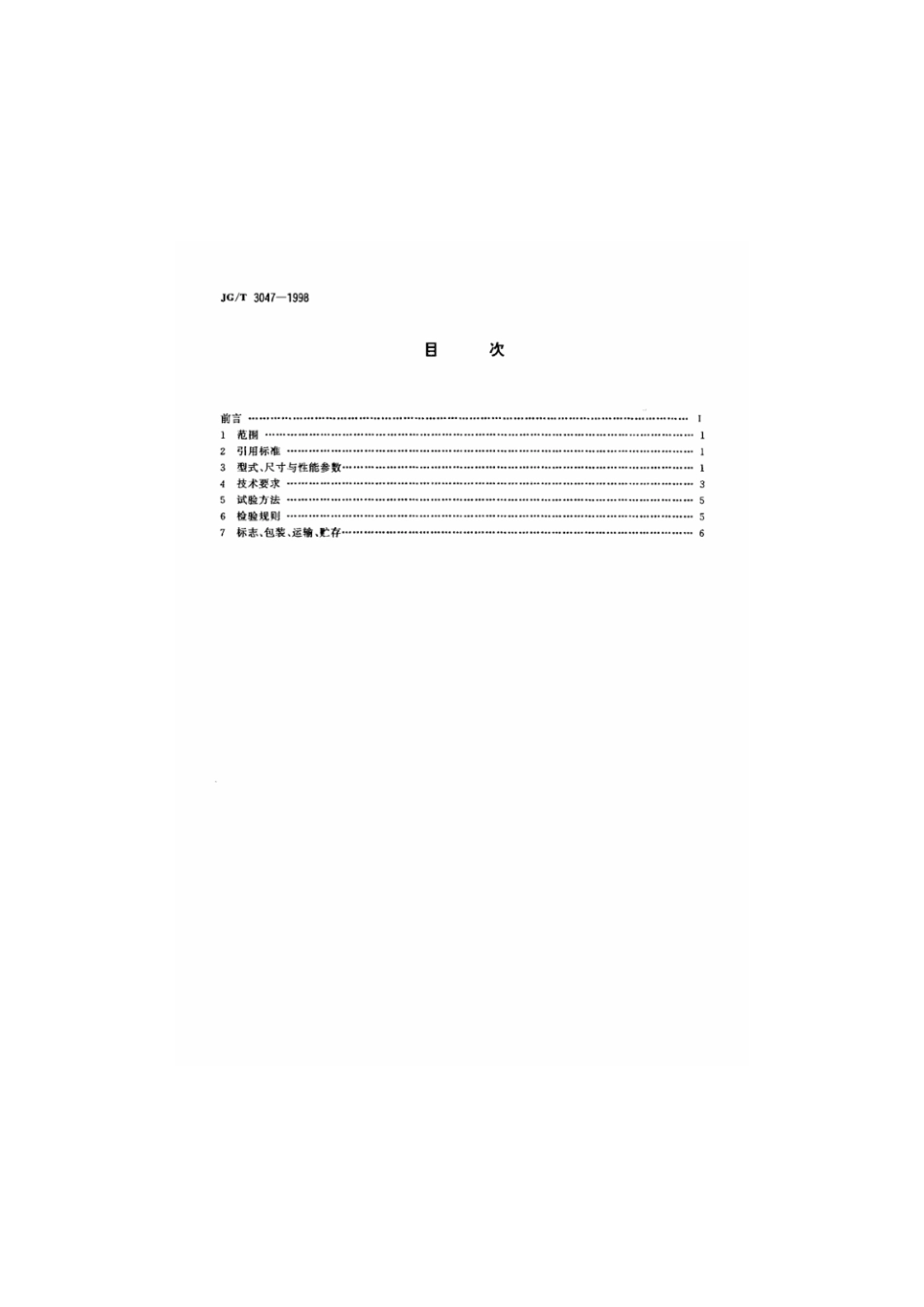 JG-T 3047-1998 采暖散热器 灰铸铁柱翼型散热器.pdf_第2页