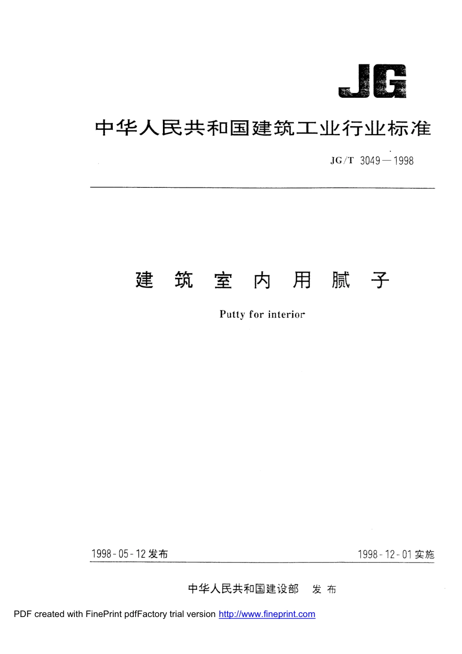 JGT 3049-1998 建筑室内用腻子.pdf_第1页