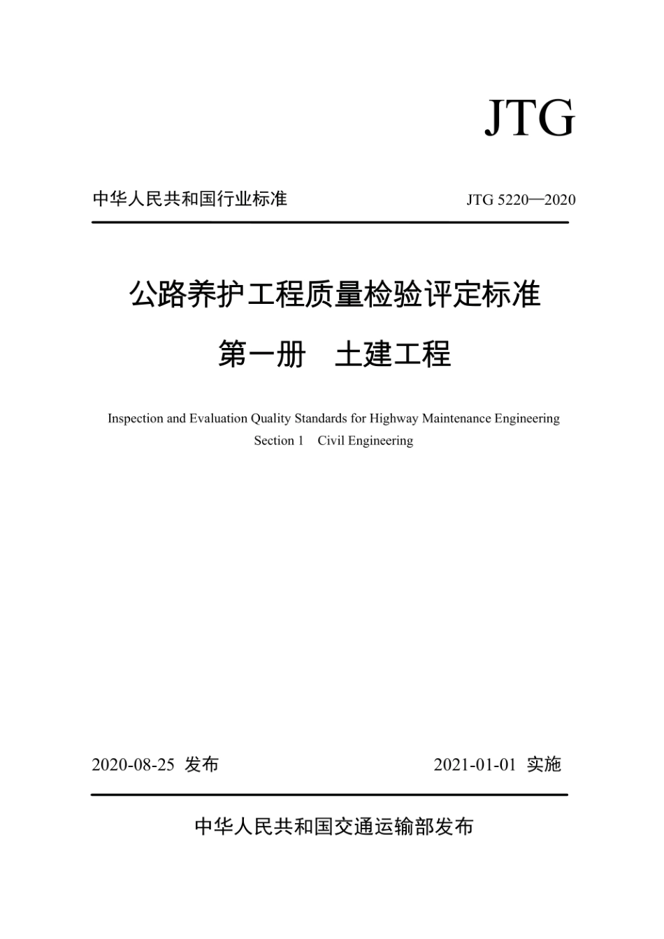 JTG 5220—2020 公路养护工程质量检验评定标准 第一册 土建工程.pdf_第1页