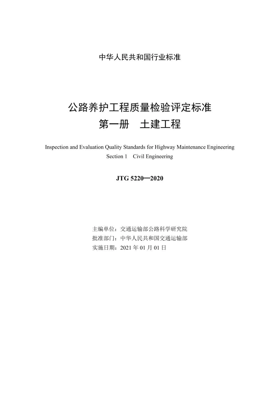 JTG 5220—2020 公路养护工程质量检验评定标准 第一册 土建工程.pdf_第2页