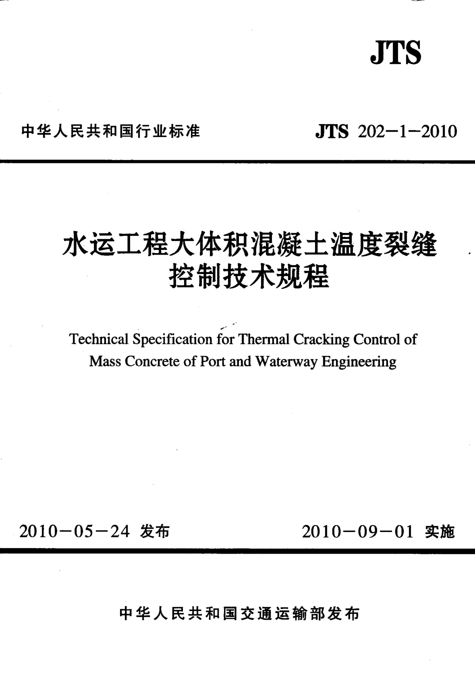 JTS 202-1-2010 水运工程大体积混凝土温度裂缝控制技术规程.pdf_第1页