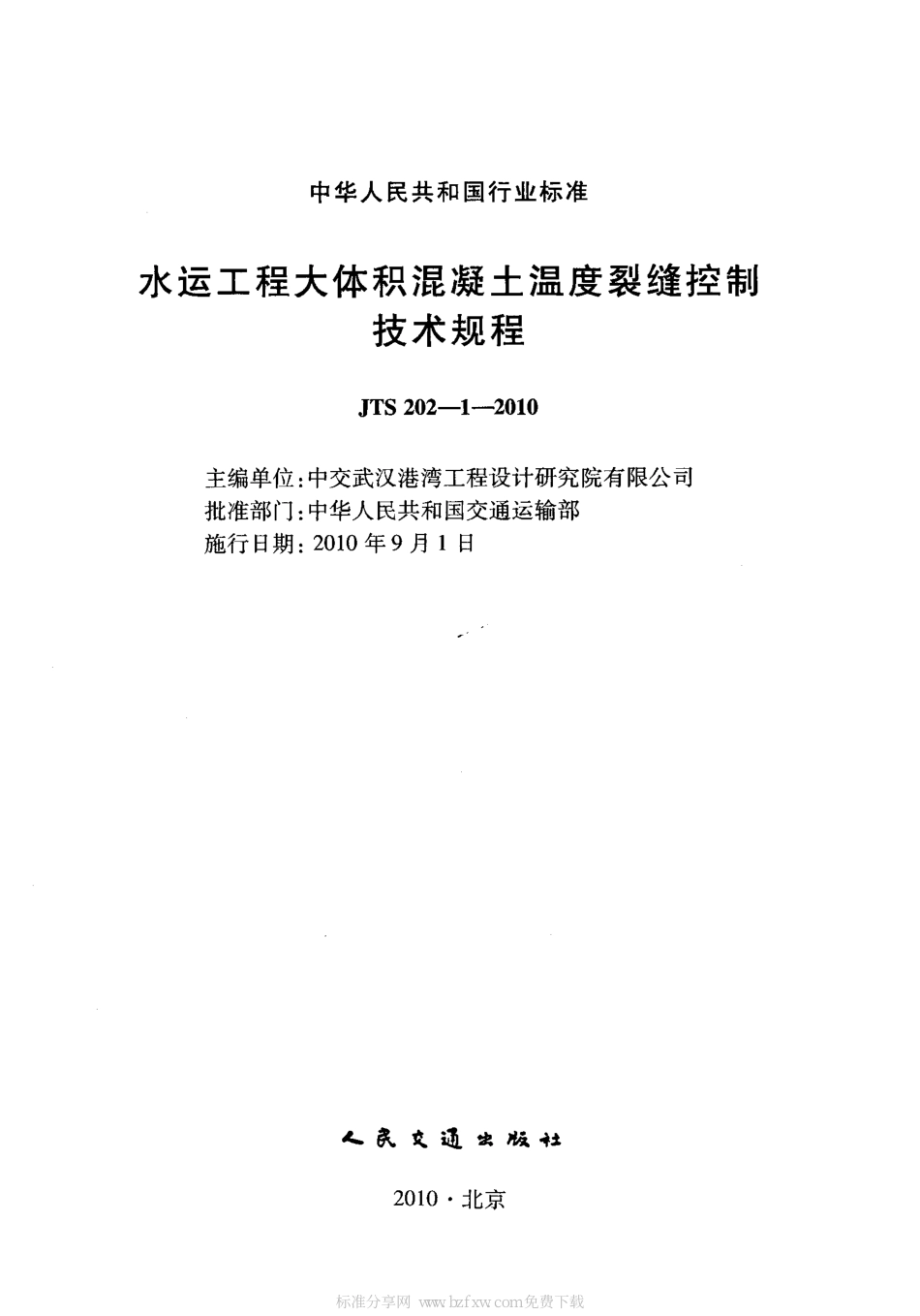 JTS 202-1-2010 水运工程大体积混凝土温度裂缝控制技术规程.pdf_第2页