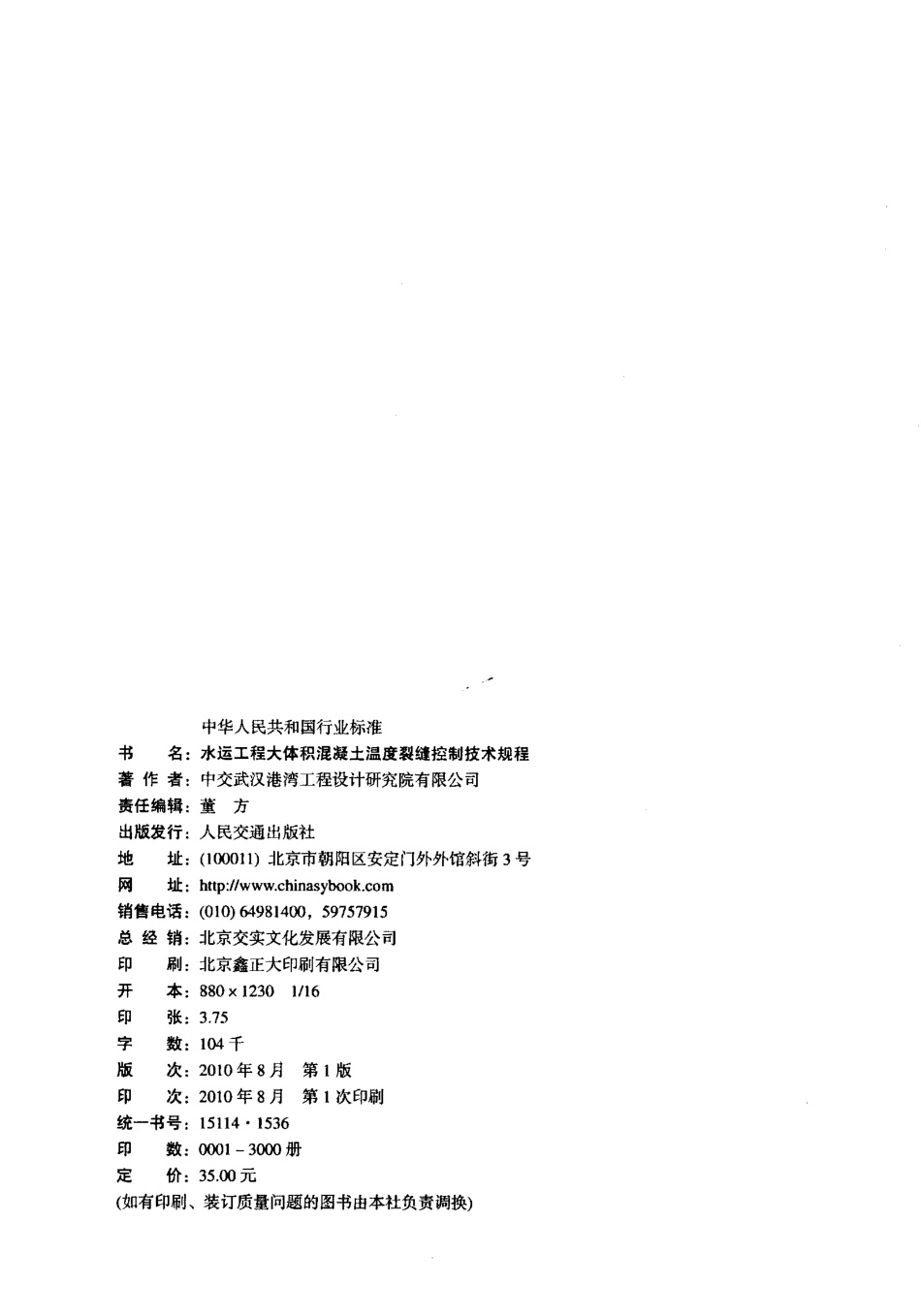 JTS 202-1-2010 水运工程大体积混凝土温度裂缝控制技术规程.pdf_第3页