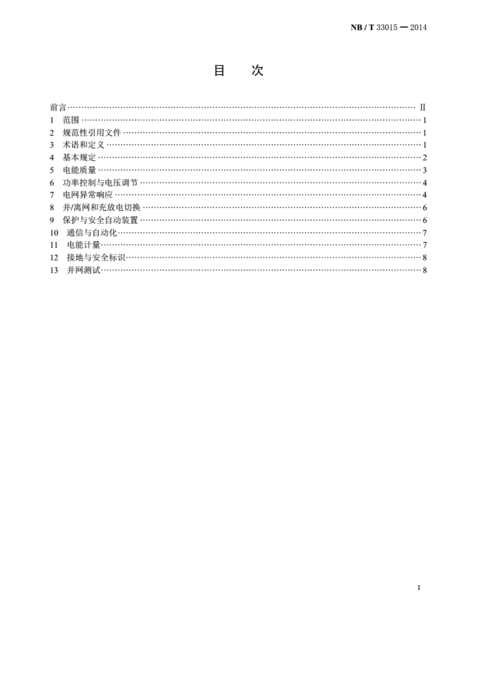 NB／T33015-2014_电化学储能系统接入配电网技术规定.pdf_第2页