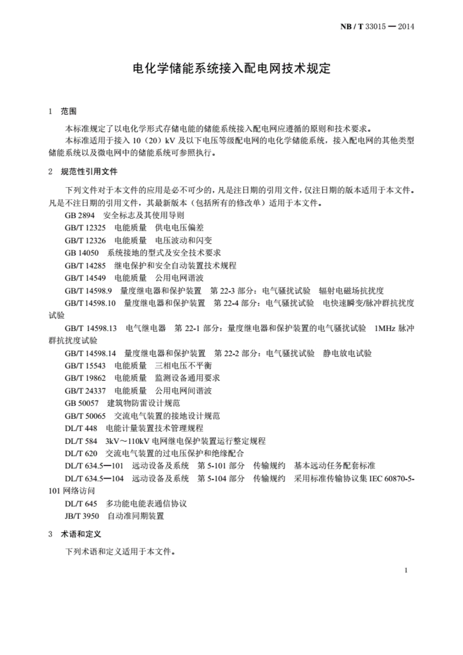 NB／T33015-2014_电化学储能系统接入配电网技术规定.pdf_第3页