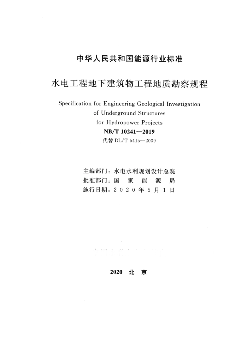 NB_T 10241-2019 水电工程地下建筑物工程地质勘察规程.pdf_第2页