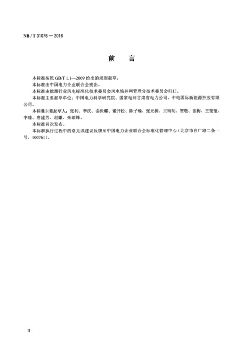 NB_T 31076-2016 风力发电场并网验收规范.pdf_第3页