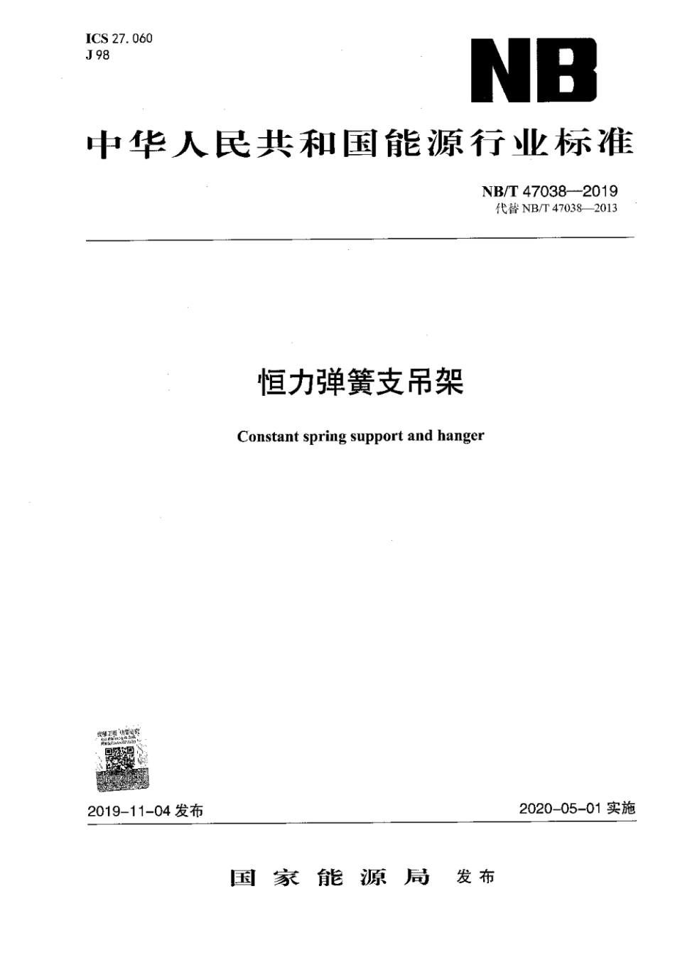 NB∕T 47038-2019 恒力弹簧支吊架.pdf_第1页