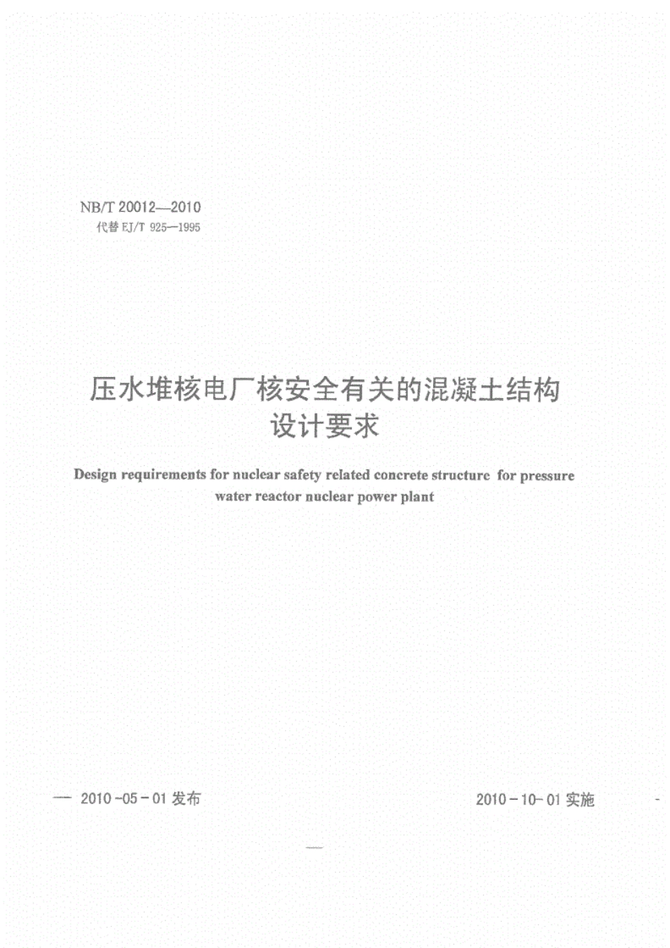 nbt20012-2010压水堆核电厂核安全有关混凝土结构设计要求.pdf_第1页