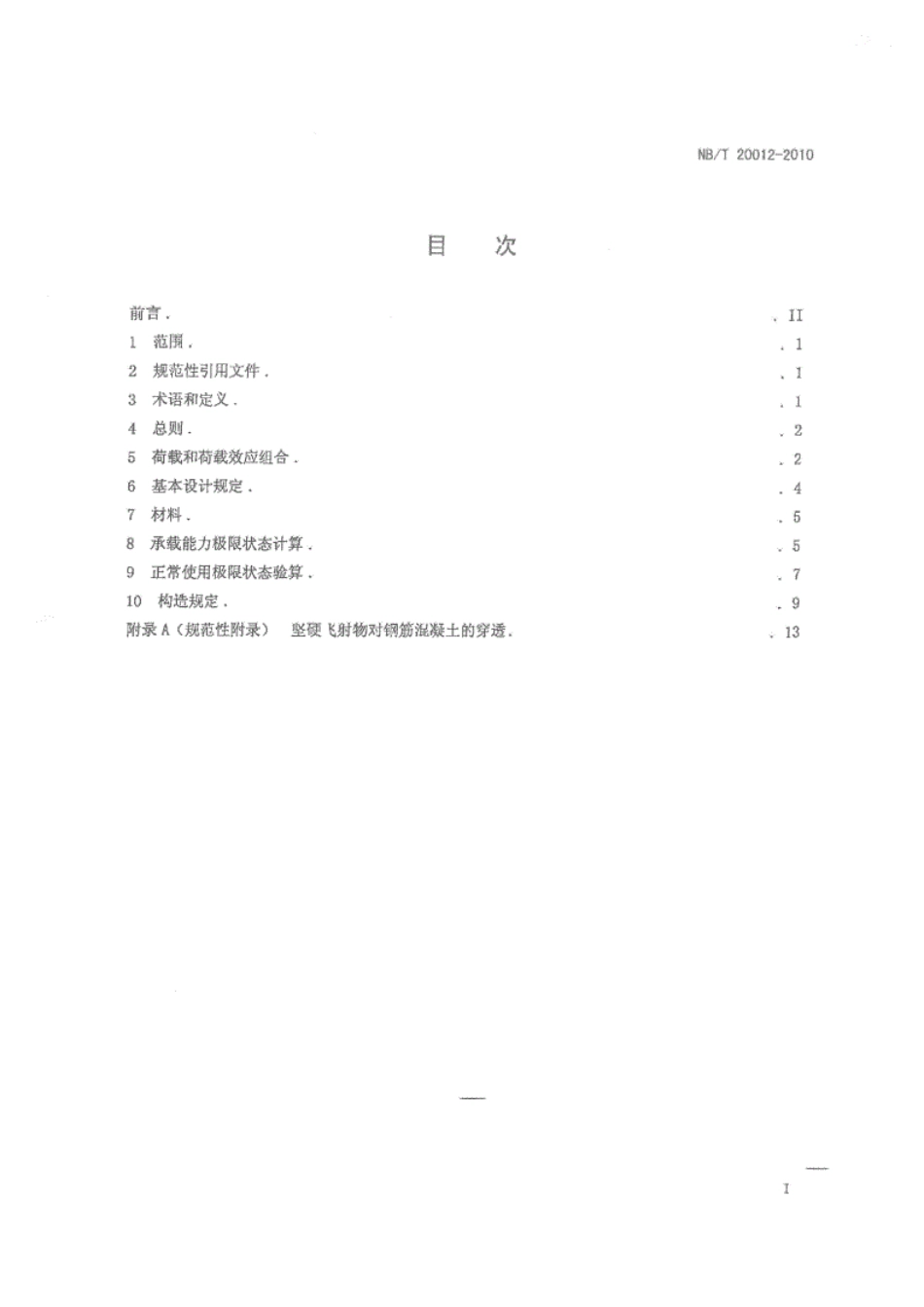 nbt20012-2010压水堆核电厂核安全有关混凝土结构设计要求.pdf_第2页