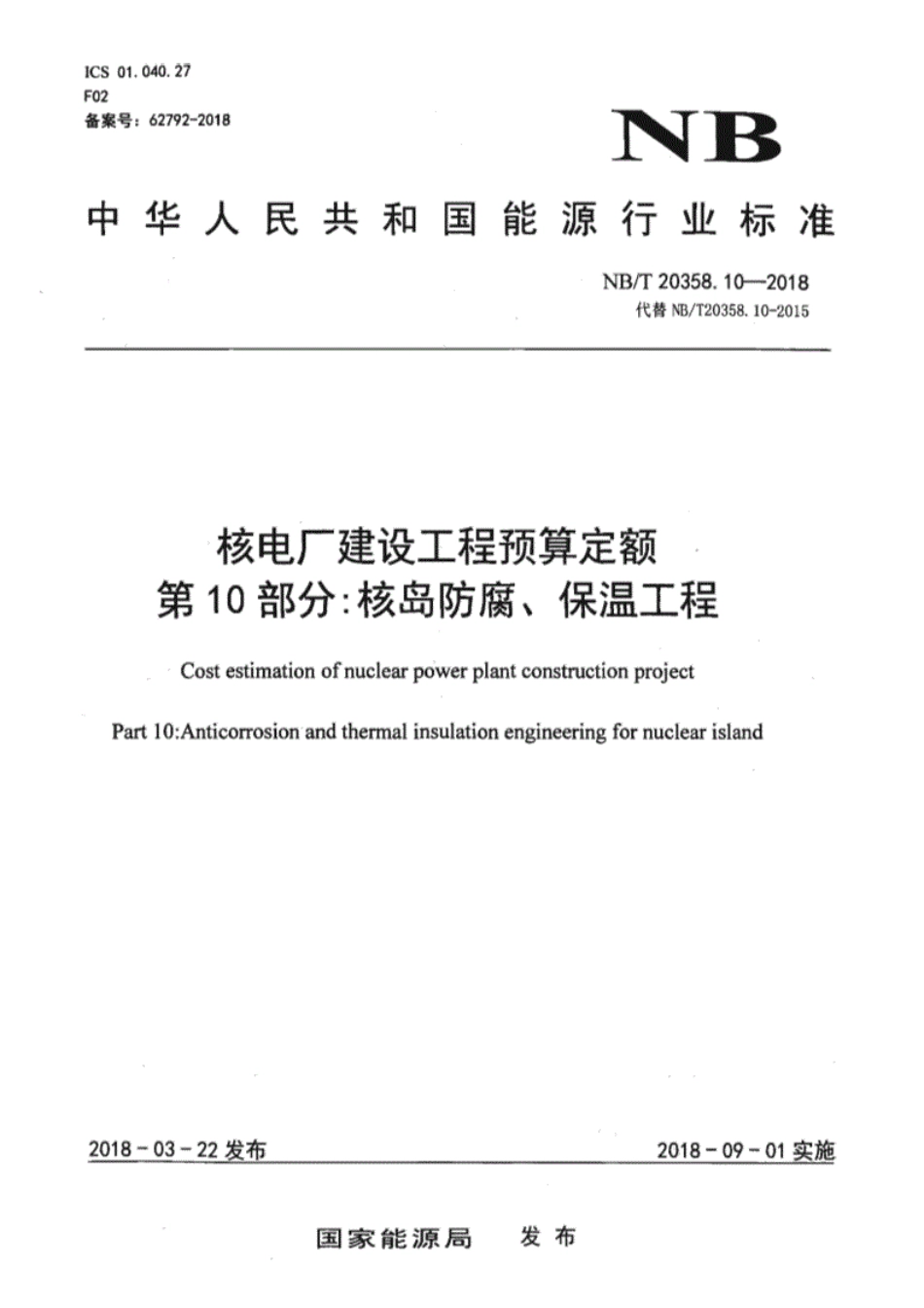 NBT20358.10-2018核电厂建设工程预算定额第10部分：核岛防腐、保温工程.pdf_第1页