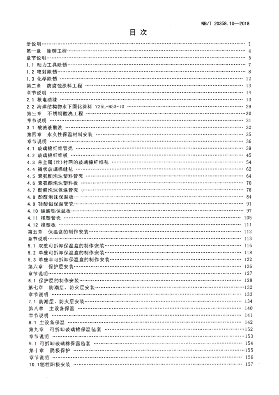 NBT20358.10-2018核电厂建设工程预算定额第10部分：核岛防腐、保温工程.pdf_第3页