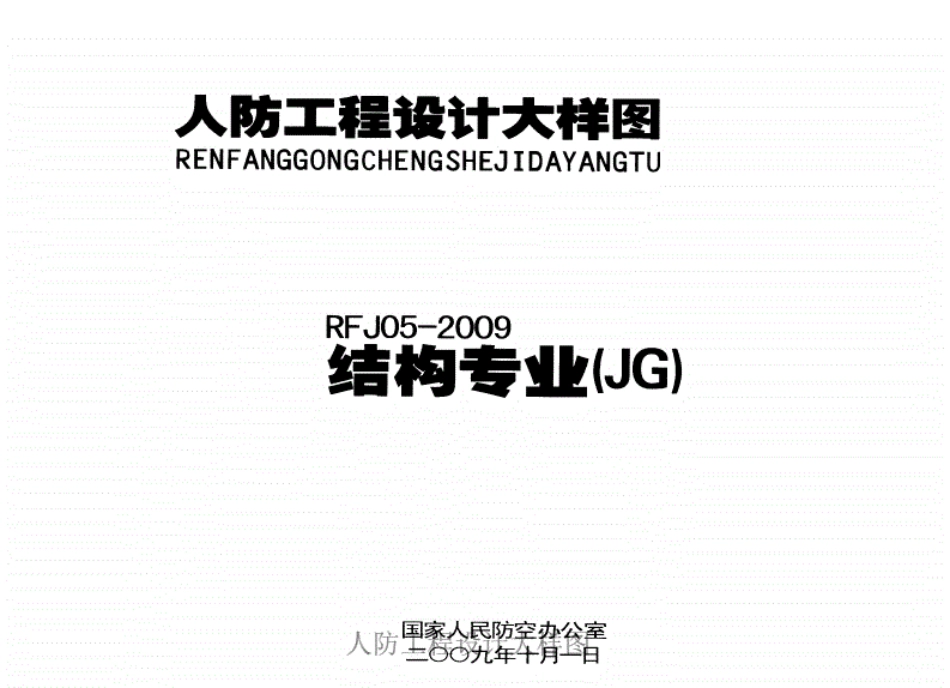 RFJ05-2009-JG人防工程设计大样图结构专业.pdf_第1页