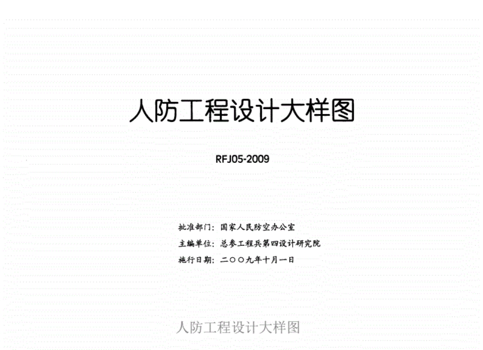 RFJ05-2009-JG人防工程设计大样图结构专业.pdf_第2页