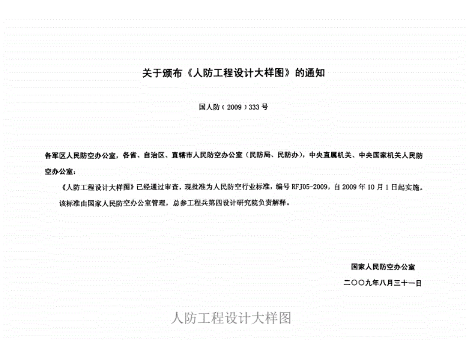 RFJ05-2009-JG人防工程设计大样图结构专业.pdf_第3页