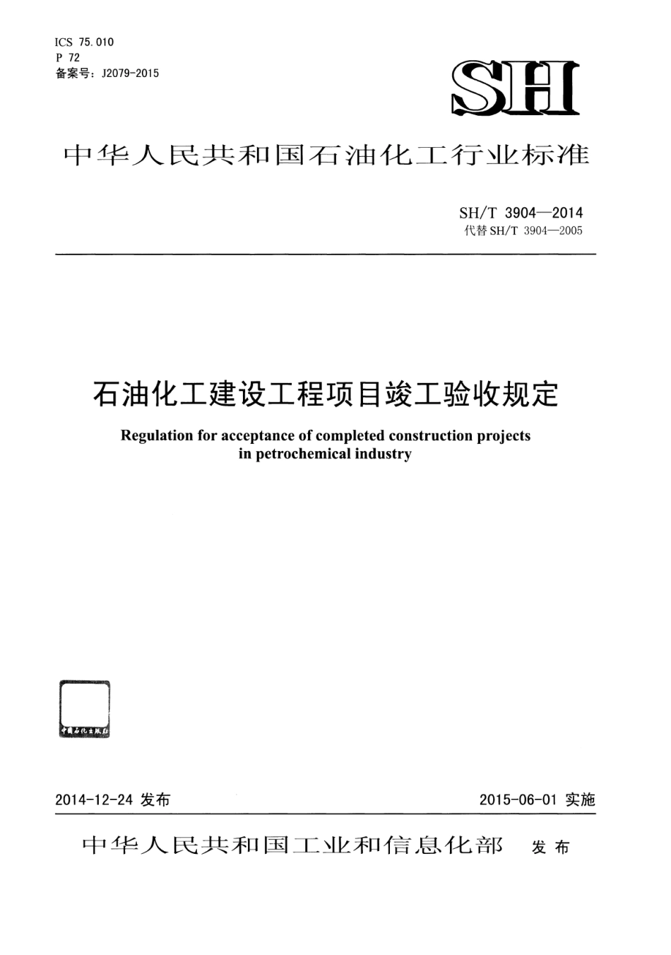SHT-3904-2014-石油化工建设工程项目竣工验收规定.pdf_第1页