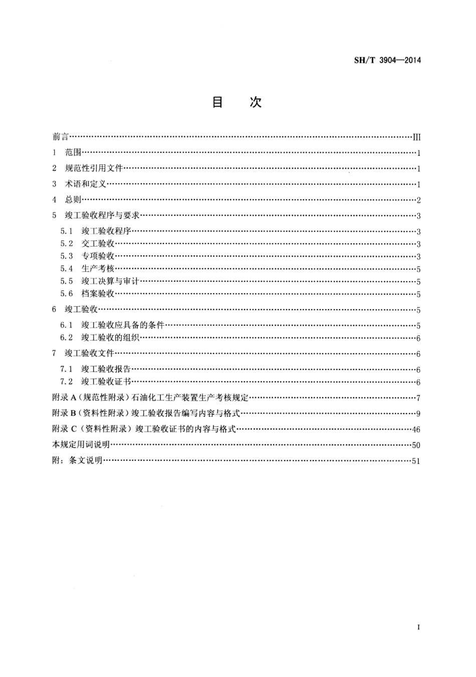 SHT-3904-2014-石油化工建设工程项目竣工验收规定.pdf_第2页