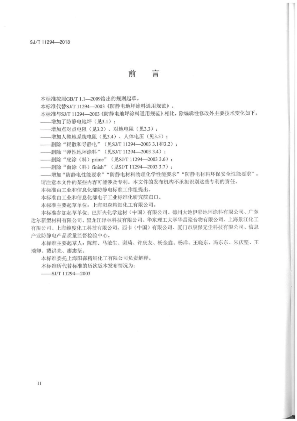 SJ∕T 11294-2018 防静电地坪涂料通用规范.pdf_第2页