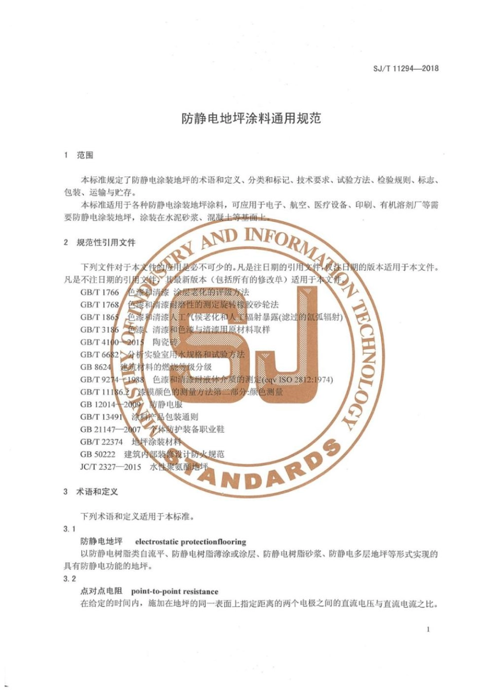 SJ∕T 11294-2018 防静电地坪涂料通用规范.pdf_第3页