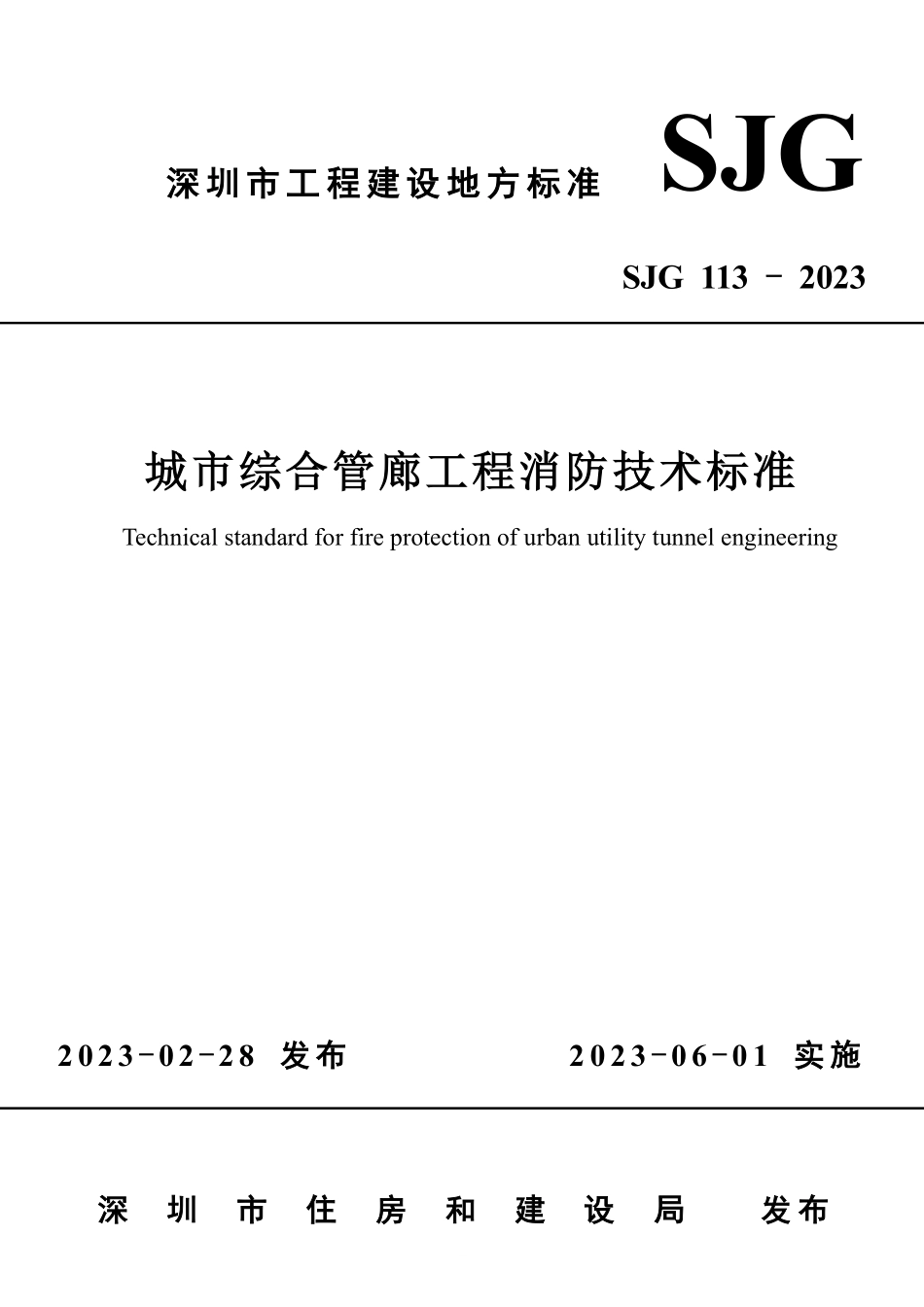 SJG 113-2023 城市综合管廊工程消防技术标准.pdf_第1页