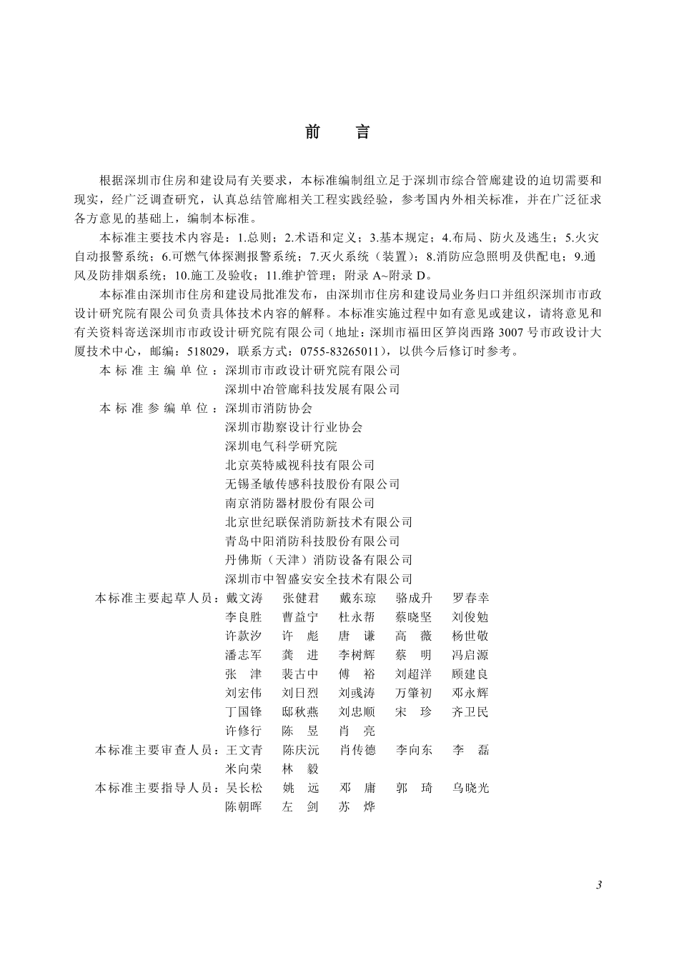 SJG 113-2023 城市综合管廊工程消防技术标准.pdf_第3页